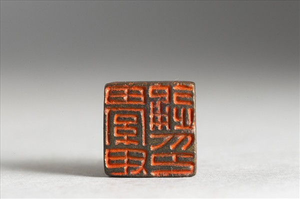 「綦毋通印」銅印