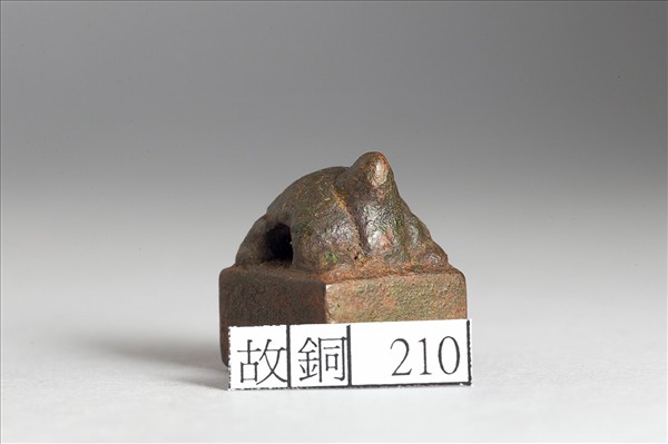 「臣當時」銅印