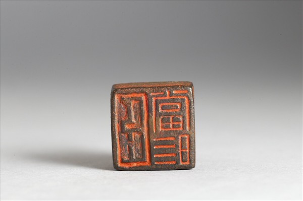 「臣當時」銅印