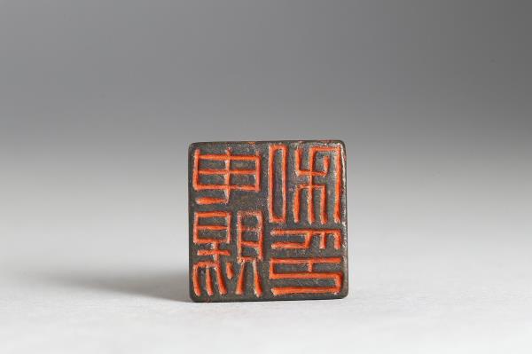 「申賜私印」銅印