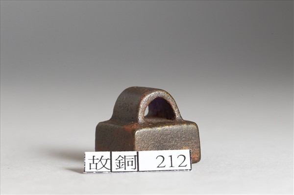 「申臨私印」銅印