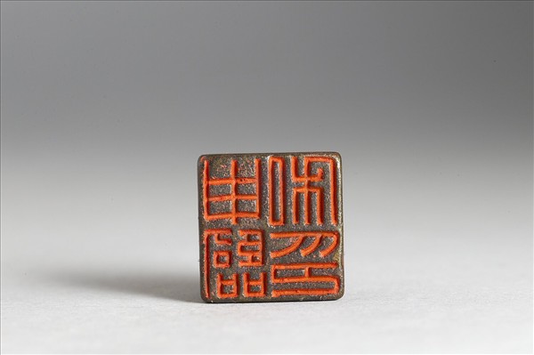 「申臨私印」銅印