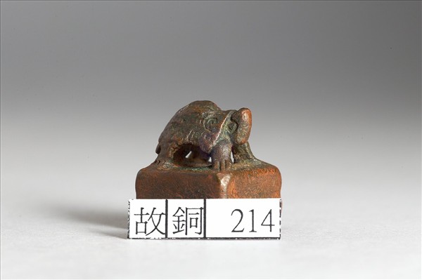 「孫芒之印」銅印