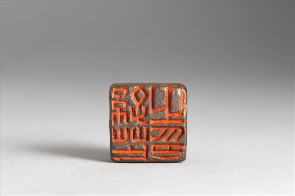 「孫芒之印」銅印