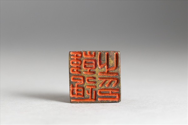 「韓通之印」銅印