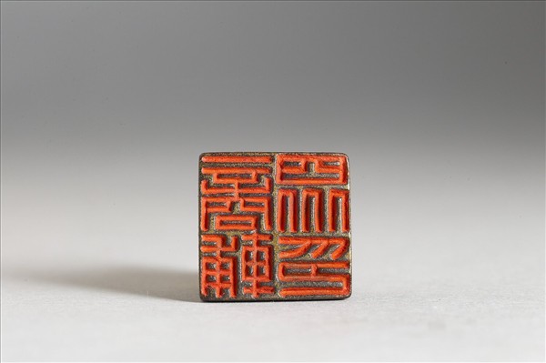 「商輔眾印」銅印