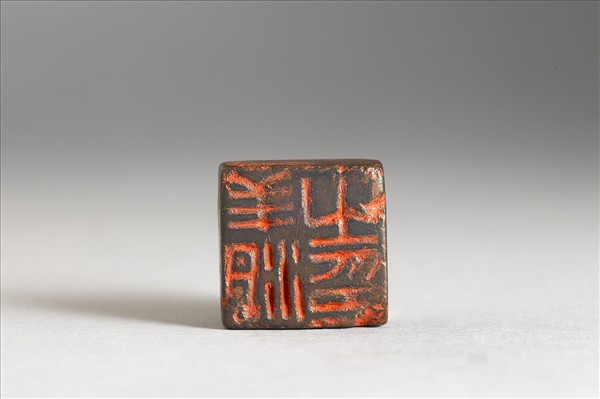 「羊洀之印」銅印