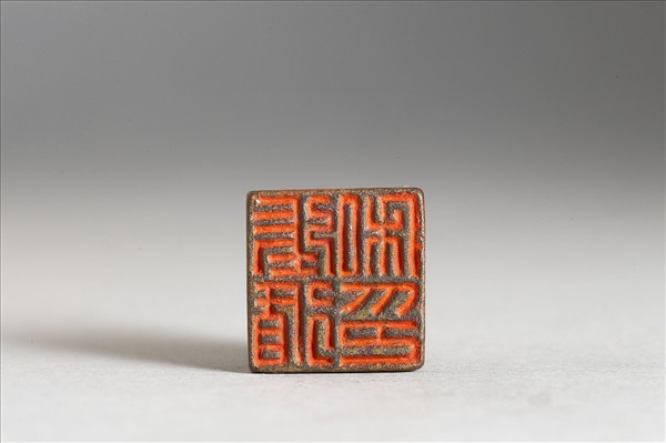 「張循私印」銅印