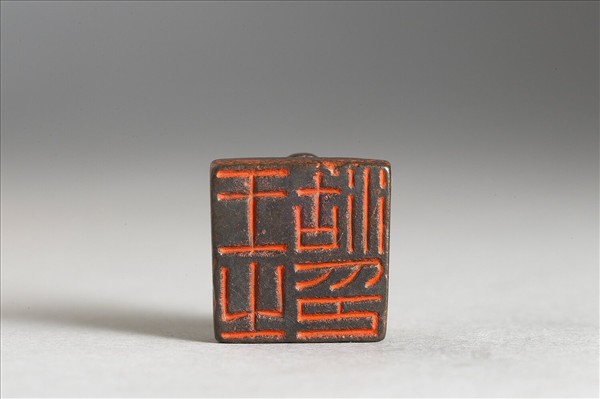 「王沽之印」銅印