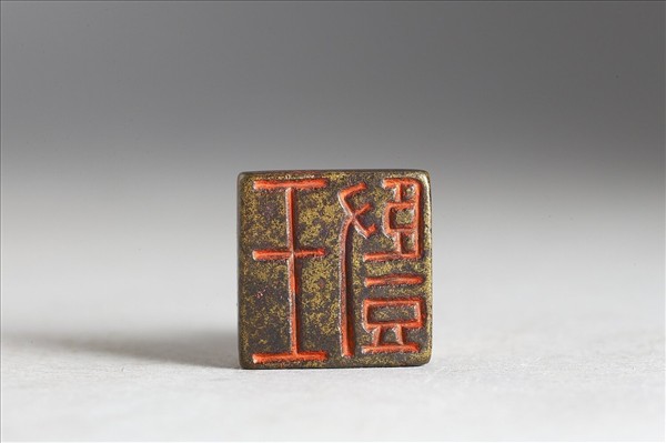 「王豎」銅印