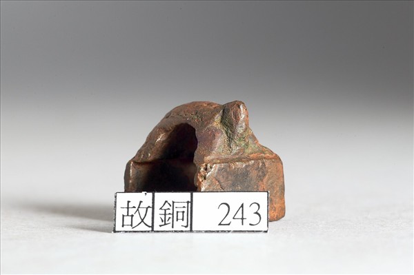 「彭上老印」銅印