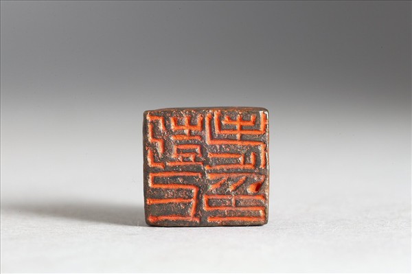 「彭上老印」銅印