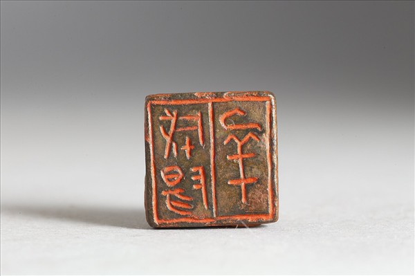 「成陽□」銅印