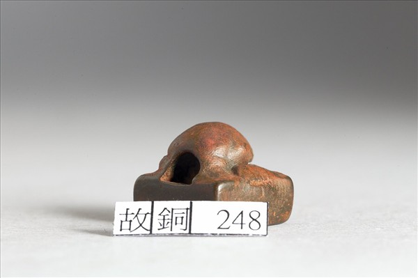 「星有之印」銅印