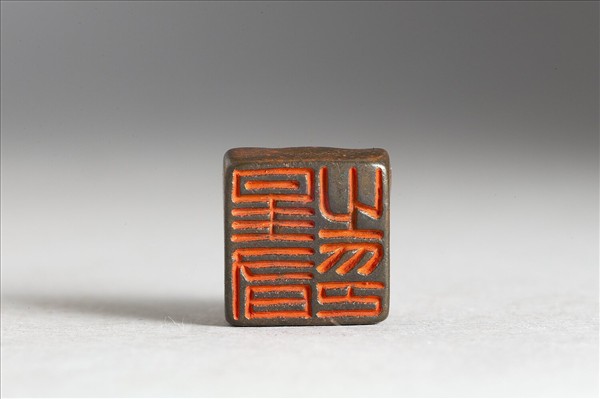 「星有之印」銅印