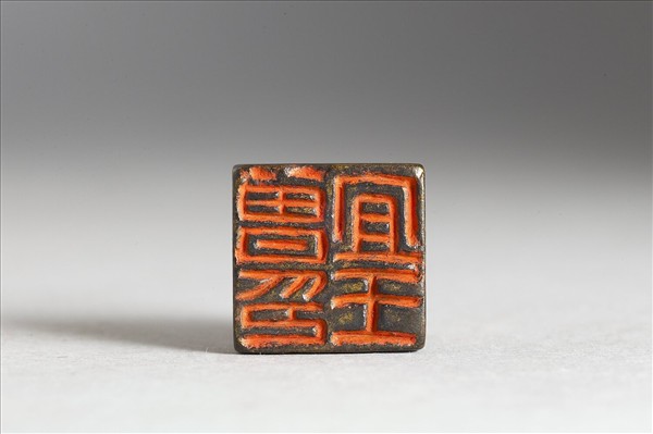 「曾宜王印」銅印