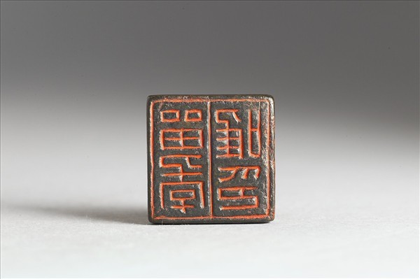 「留季唯印」銅印