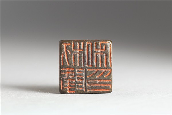 「朹隆私印」銅印