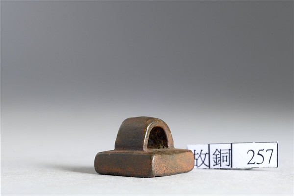 「紀橫私記」銅印