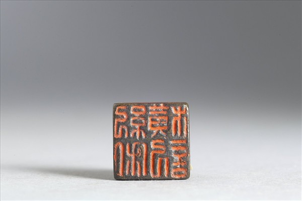 「紀橫私記」銅印