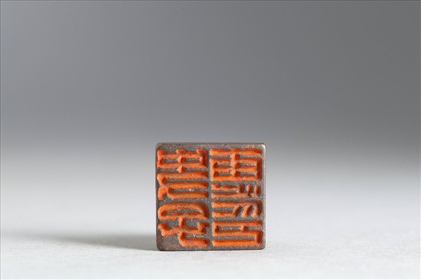 「史子惠印」銅印