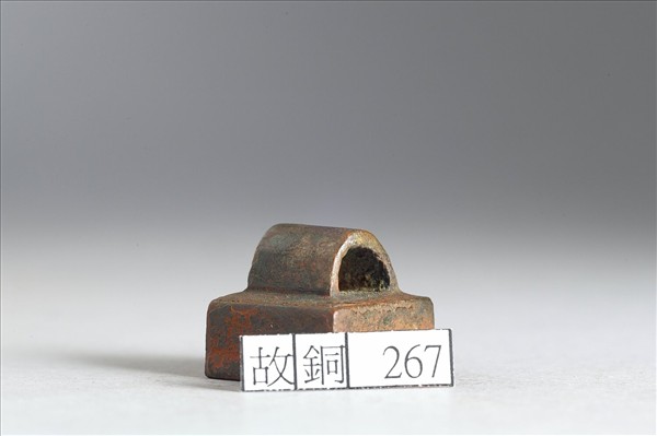 「輔相私印」銅印