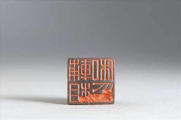 「輔相私印」銅印