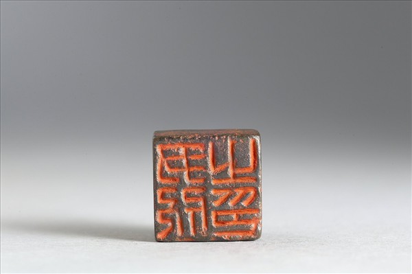 「尹欣之印」銅印