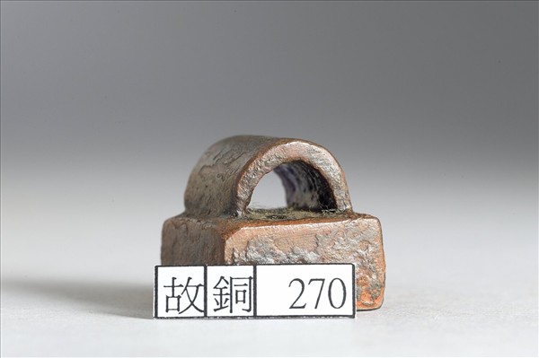 「尹調私印」銅印