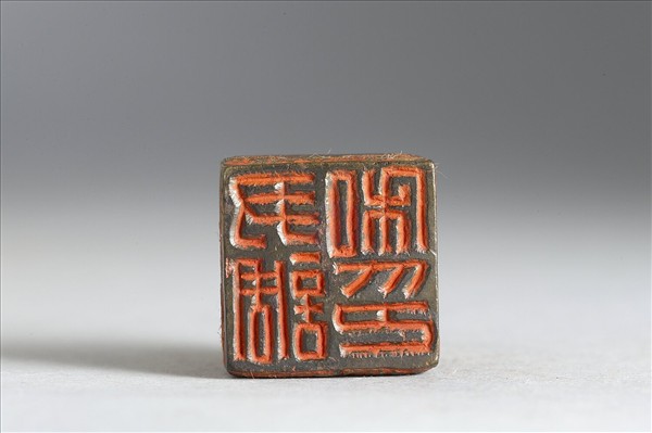 「尹調私印」銅印