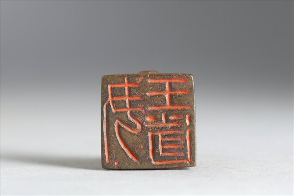 「尹王遂」銅印