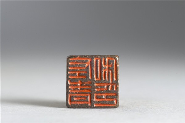 「左青私印」銅印