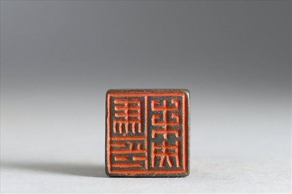 「馬未央印」銅印