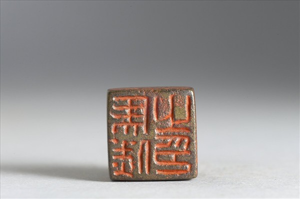 「馬□之印」銅印