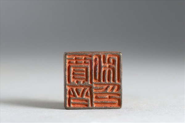 「賈齊私印」銅印