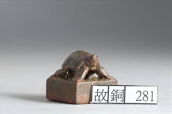 「賈長壽印」銅印