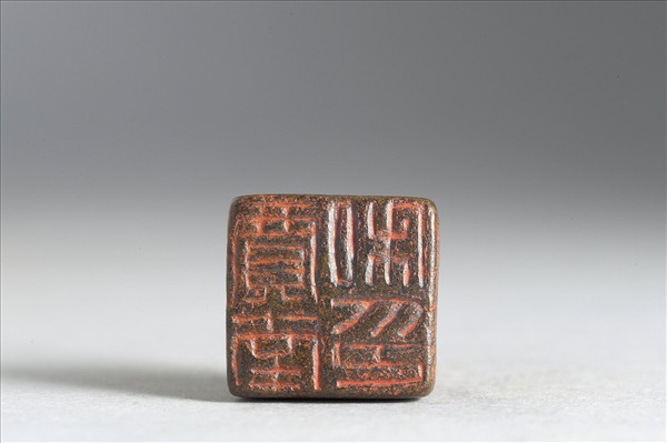 「賈南私印」銅印