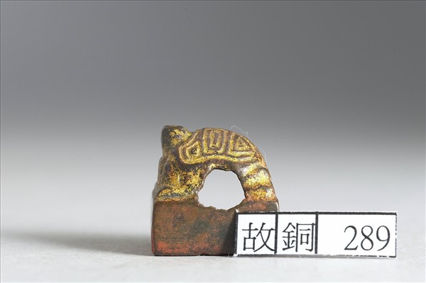 「宋少君印」銅印