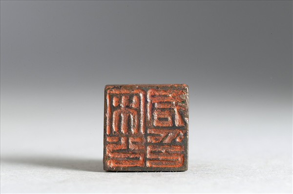 「宋少君印」銅印