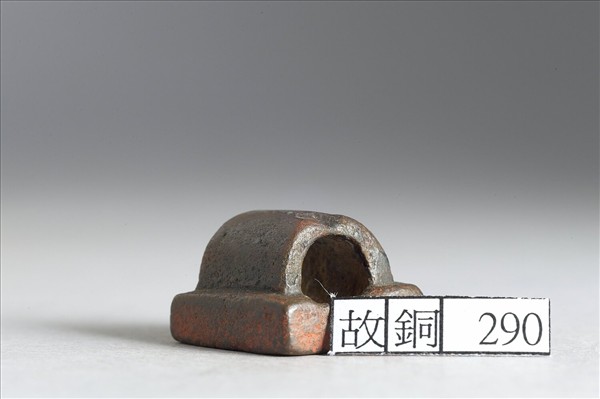 「宋回印」銅印