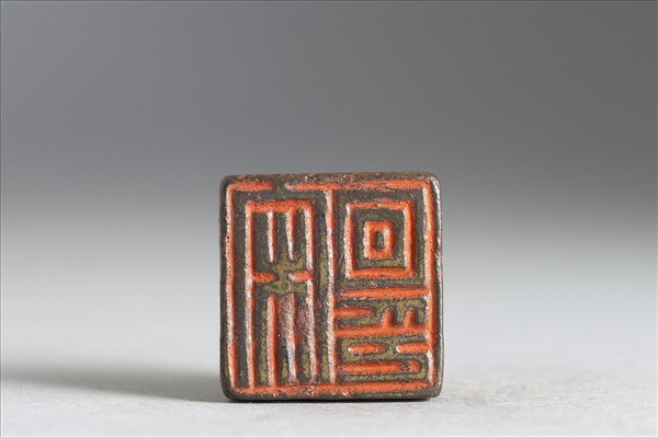 「宋回印」銅印