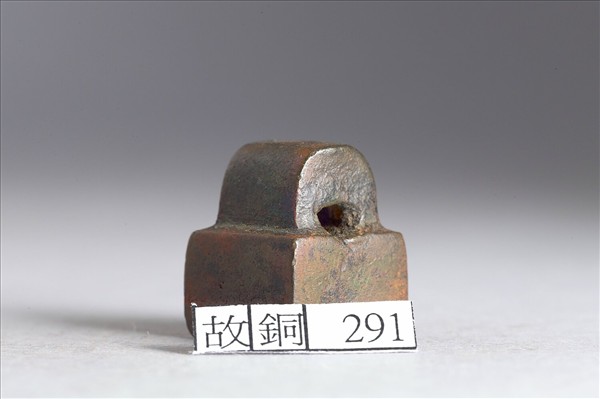 「宋義之印」銅印