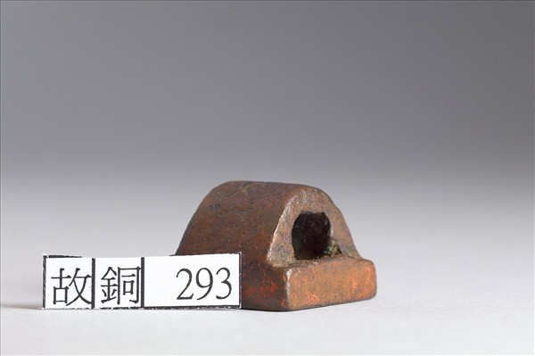 「義直禺印」銅印