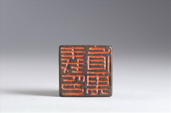 「義直禺印」銅印