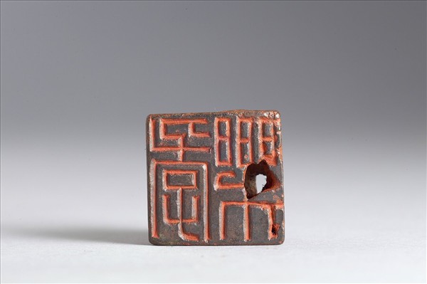 「季樂」銅印