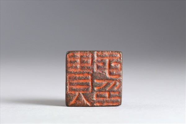 「貴子印」銅印