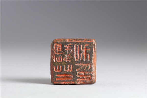 「魏芒私印」銅印