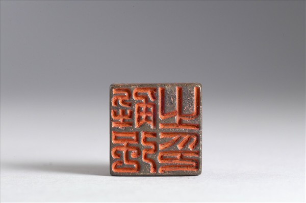 「解強之印」銅印