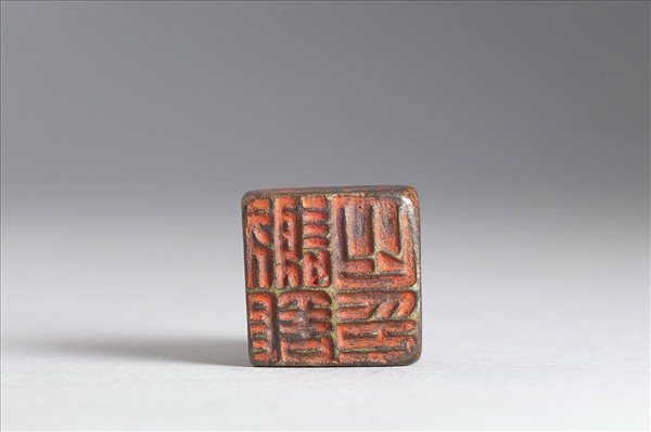 「謝□之印」銅印