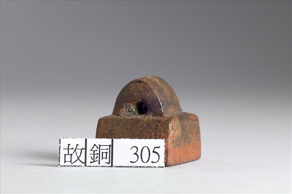 「孟安私印」銅印